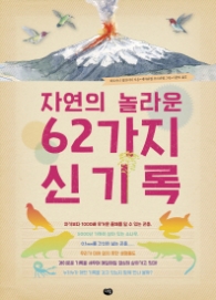 자연의 놀라운 62가지 신기록